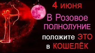 4 июня В Розовое ПОЛНОЛУНИЕ положите ЭТО в КОШЕЛЁК. *Эзотерика Для Тебя*