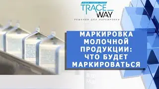 Маркировка молочной продукции: что еще будет маркироваться