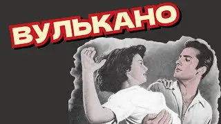 Вулькано /1950/ драма / Италия