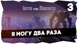 🐜INTO THE BREACH➤ Первое прохождение (Сложность Стандарт) [3]