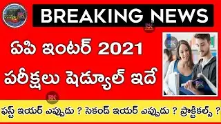 Ap Inter Exams Schedule 2021 || Ap Inter First Year Exams dates|| Ap Inter 2nd Year Exams Dates 2021