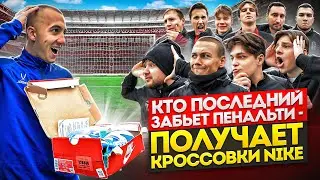 КТО ПОСЛЕДНИЙ ЗАБЬЕТ ПЕНАЛЬТИ - ПОЛУЧИТ КРОССОВКИ NIKE DUNK LOW // футбольный челлендж