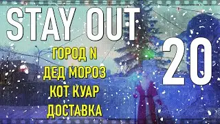 ✔️Stay Out #20 - Праздник к нам приходит, ГОРОД N, КОТ КУАР, ДЕД МОРОЗ, ДОСТАВКА  [ 2021 ]