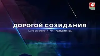 «ДОРОГОЙ СОЗИДАНИЯ: К 30-ЛЕТИЮ ИНСТИТУТА ПРЕЗИДЕНТСТВА»