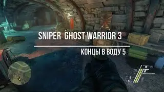 Sniper  Ghost Warrior 3 Концы в воду 5