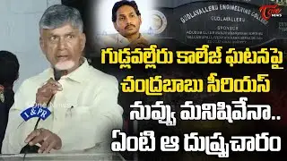 CM Chandrababu Serious On YS Jagan | నువ్వు మనిషివేనా.. | Gudlavalleru Engineering College Incident