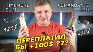 Comandante C40 или Timemore Slim - Стоит ли переплачивать за ручную кофемолку 100$?