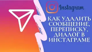 Как удалить сообщение, переписку, диалог в Инстаграме