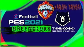 Pro Evolution Soccer 2021 карьера тренера (2)  eFootball PES 2021 Season Update