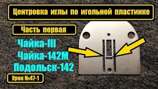 Центровка иглы по игольной пластинке.Часть 1