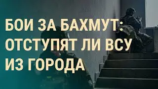 Бахмут: решающие бои. Атака на Крым. ЧВК Редан: боятся ли родителям (2023) Новости Украины