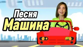 Песенка для детей Завели машину Лого-песня. Песенка для логопеда