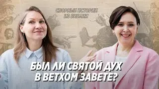 Спорные истории из Библии / Святой Дух: Ветхий и Новый Завет / Юлия Попова