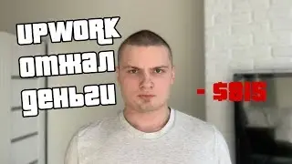 UPWORK забрал $815