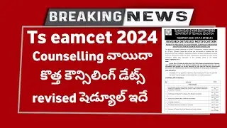 TS EAMCET 2024 Counselling Date | TS EAMCET Counselling Dates 2024 | EAMCET Counselling Dates 2024