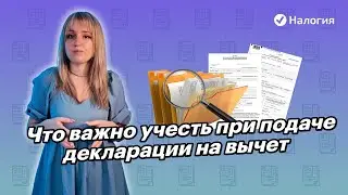 🎦 Что важно учесть при подаче декларации на вычет