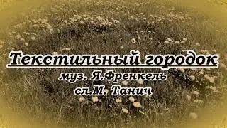 Ян Френкель -М.Танич- Текстильный городок  -караоке