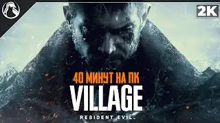 RESIDENT EVIL: VILLAGE ➤ 40 МИНУТ ГЕЙМПЛЕЯ НА ПК НА РУССКОМ ─ 2K60FPS | ULTRA SETTINGS | RTX ON