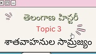 #శాతవాహనుల చరిత్ర#telangana history in telugu#TGPSC GROUP 2 3#Telangana చరిత్ర#