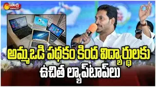 Amma Vodi Free Laptop Scheme 2021 For Class 9 to 12 Students | Sakshi TV