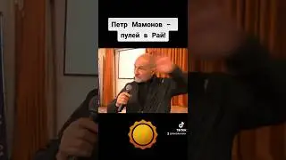 Петр Мамонов - пулей в Рай! 