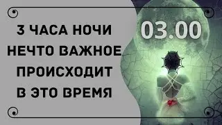 Три часа ночи, нечто важное происходит в это время