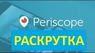 Как Раскрутиться в Periscope? Продвижение в Periscope