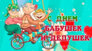 День Бабушек и Дедушек! Красивое поздравление для Вас! С праздником дорогие бабушки и дедушки!