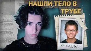 НАШЛИ ТЕЛО В ТРУБЕ | Мальчик в дымоходе | Харли Дилли