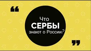 Что сербы знают о России?