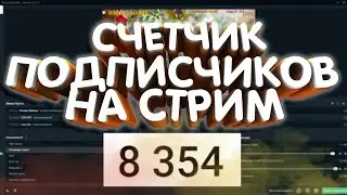 КАК СДЕЛАТЬ СЧЕТЧИК ПОДПИСЧИКОВ НА СТРИМЕ В 2020 ГОДУ