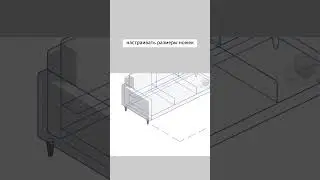 Семейство диванов для Revit | Превью #shorts