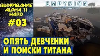 Empyrion Galactic Survival S3 Ep 3.Назад к ужасу и поиски Титана. Прохождение и выживание на русском