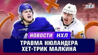 Новости НХЛ | Малкин оформил хет-трик, травмы Нюландера, Даути и Лайне, Свэйман без контракта | Лёд