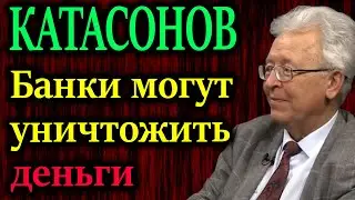 КАТАСОНОВ. Те люди которые понимают как устроена банковская система подготовились?