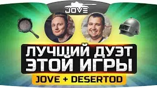 Лучший Дуэт Этой Игры! ● Jove и DeSeRtod берут ТОП-1! ● PUBG