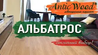 Инженерная доска Альбатрос патина AnticWood. Паркет в интерьере.