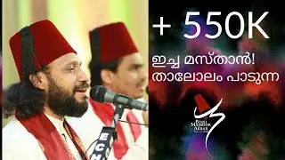 ഇച്ച മസ്താൻ! I Thalolam | Sufi Kalam | Icha Masthan | Sameer Binsi | Imam Majboor