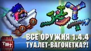 ВСЕ ОРУЖИЯ 1.4.4! ТУАЛЕТ-ВЫГОНЕТКА?!