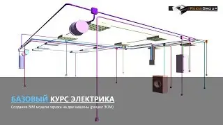 Видеокурс по электрике в Autodesk Revit   от РиджиГрупп