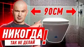 РЕМОНТ КВАРТИРЫ. КАК НЕЛЬЗЯ ДЕЛАТЬ ТУАЛЕТ #120