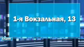 Три этажа по улице 1-я Вокзальная, 13 будут отремонтированы