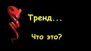 [Форекс] Тренд... Что это?