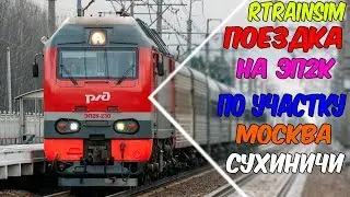 RTrainSimulator Скорый поезд сообщением Москва-Брянск по участку Москва-Сухиничи