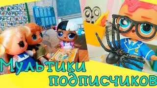 КУКОЛЬНЫЕ ИСТОРИИ ПОДПИСЧИКОВ! Куклы LOL и Барби /  Результаты конкурса