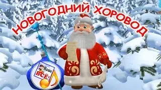 Новогодний хоровод. Мульт-песенка, видео для детей. Наше всё!