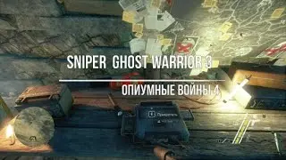 Sniper  Ghost Warrior 3 Опиумные войны 4