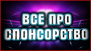 СПОНСОРСТВО НА КАНАЛЕ ► БОНУСЫ ДЛЯ ЗРИТЕЛЕЙ