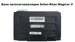 Блок автосигнализации Scher-Khan Magicar V