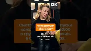 Надо жениться на актрисе #окнасвязи #shorts